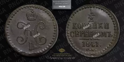 1/2 Копейки 1841 года, СМ