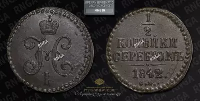 1/2 Копейки 1842 года, СМ