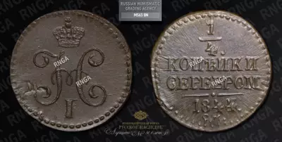 1/4 Копейки 1844 года, СМ