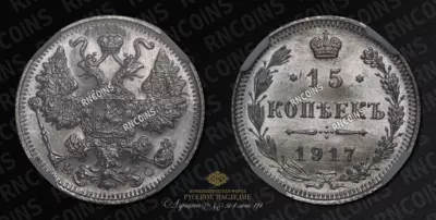 15 Копеек 1917 года, ВС