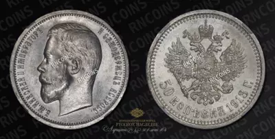 50 Копеек 1913 года, ВС