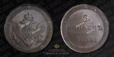 5 Копеек 1809 года, КМ