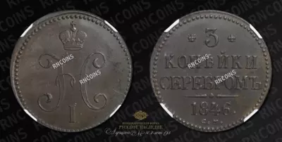 3 Копейки 1846 года, СМ