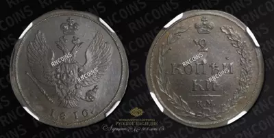 2 Копейки 1810 года, КМ