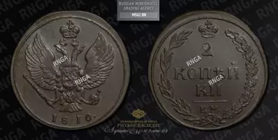 2 Копейки 1810 года, КМ