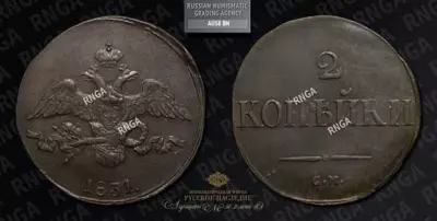 2 Копейки 1831 года, СМ