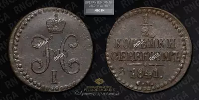 1/2 Копейки 1841 года, СМ