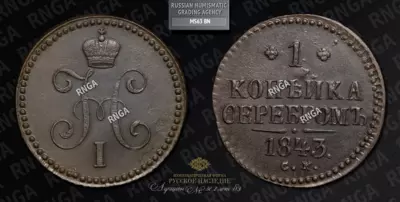 Копейка 1843 года, СМ