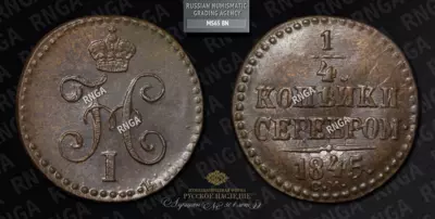 1/4 Копейки 1845 года, СМ