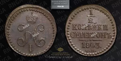 1/2 Копейки 1843 года, СМ