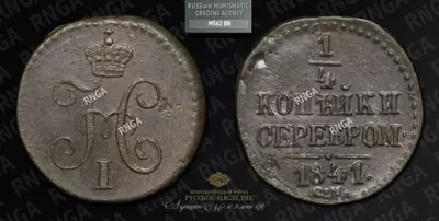 1/4 Копейки 1841 года, СМ