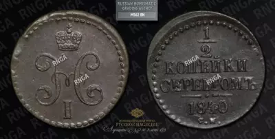 1/2 Копейки 1840 года, СМ