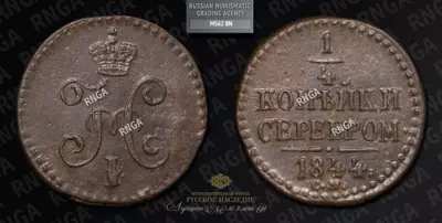 1/4 Копейки 1844 года, СМ