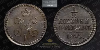 1/2 Копейки 1844 года, СМ