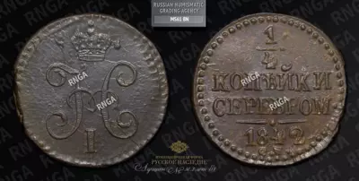 1/4 Копейки 1842 года, СМ