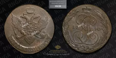 5 Копеек 1790 года, КМ