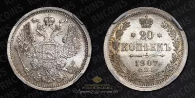 20 Копеек 1907 года, СПБ ЭБ