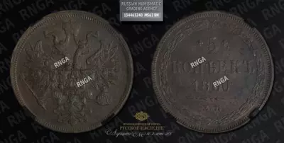 5 Копеек 1860 года, ЕМ