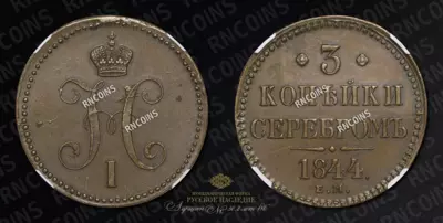 3 Копейки 1844 года, ЕМ