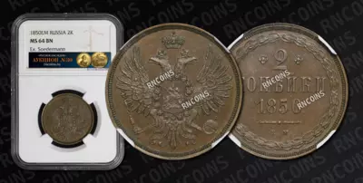 2 Копейки 1850 года, ЕМ