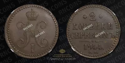 2 Копейки 1844 года, СМ