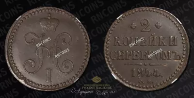 2 Копейки 1844 года, СМ