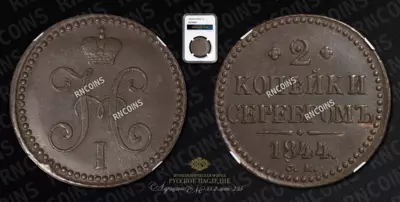 2 Копейки 1844 года, СМ