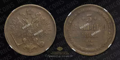 3 Копейки 1863 года, ВМ