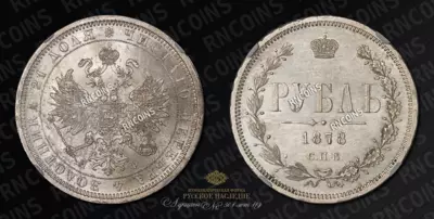 Рубль 1878 года, СПБ НФ