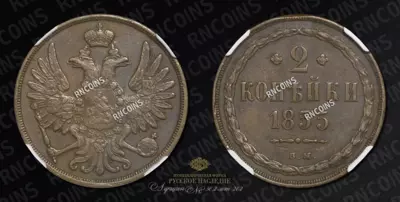 2 Копейки 1855 года, ВМ