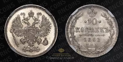 10 Копеек 1861 года, СПБ