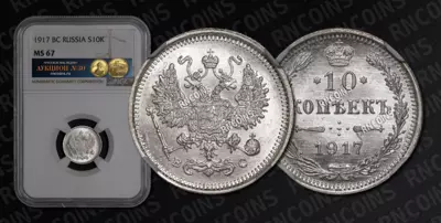 10 Копеек 1917 года, ВС