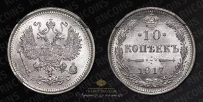 10 Копеек 1917 года, ВС