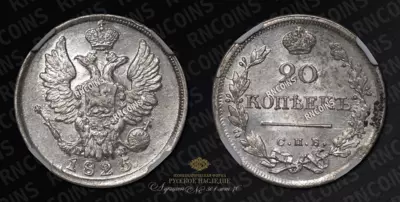 20 Копеек 1825 года, СПБ ПД