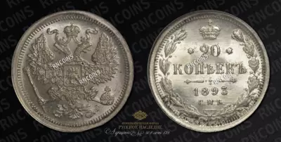 20 Копеек 1893 года, СПБ АГ