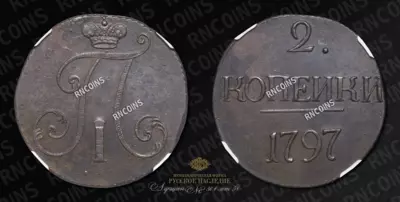 2 Копейки 1797 года