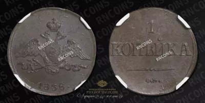 Копейка 1838 года, СМ