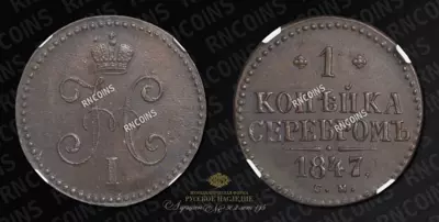 Копейка 1847 года, СМ