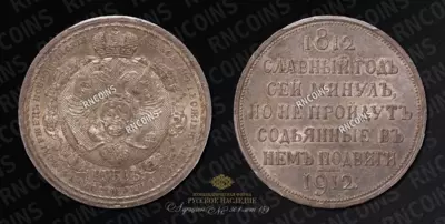 Рубль 1912 года, ЭБ. 