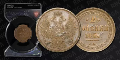 2 Копейки 1856 года, ЕМ