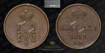 Полушка 1851 года, ЕМ