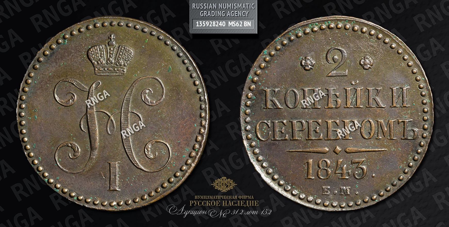 2 Копейки 1843 года, ЕМ 2 Копейки 1843 года, ЕМ