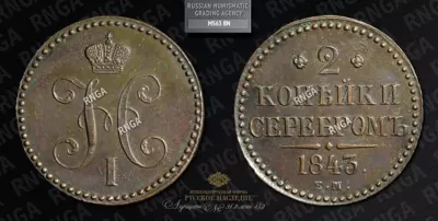 2 Копейки 1843 года, ЕМ