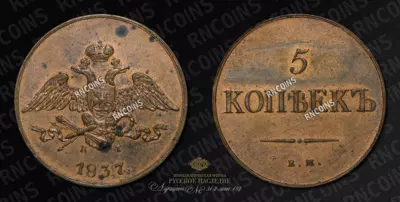 5 Копеек 1837 года, ЕМ КТ / Новодел