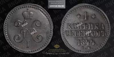 Копейка 1844 года, СМ