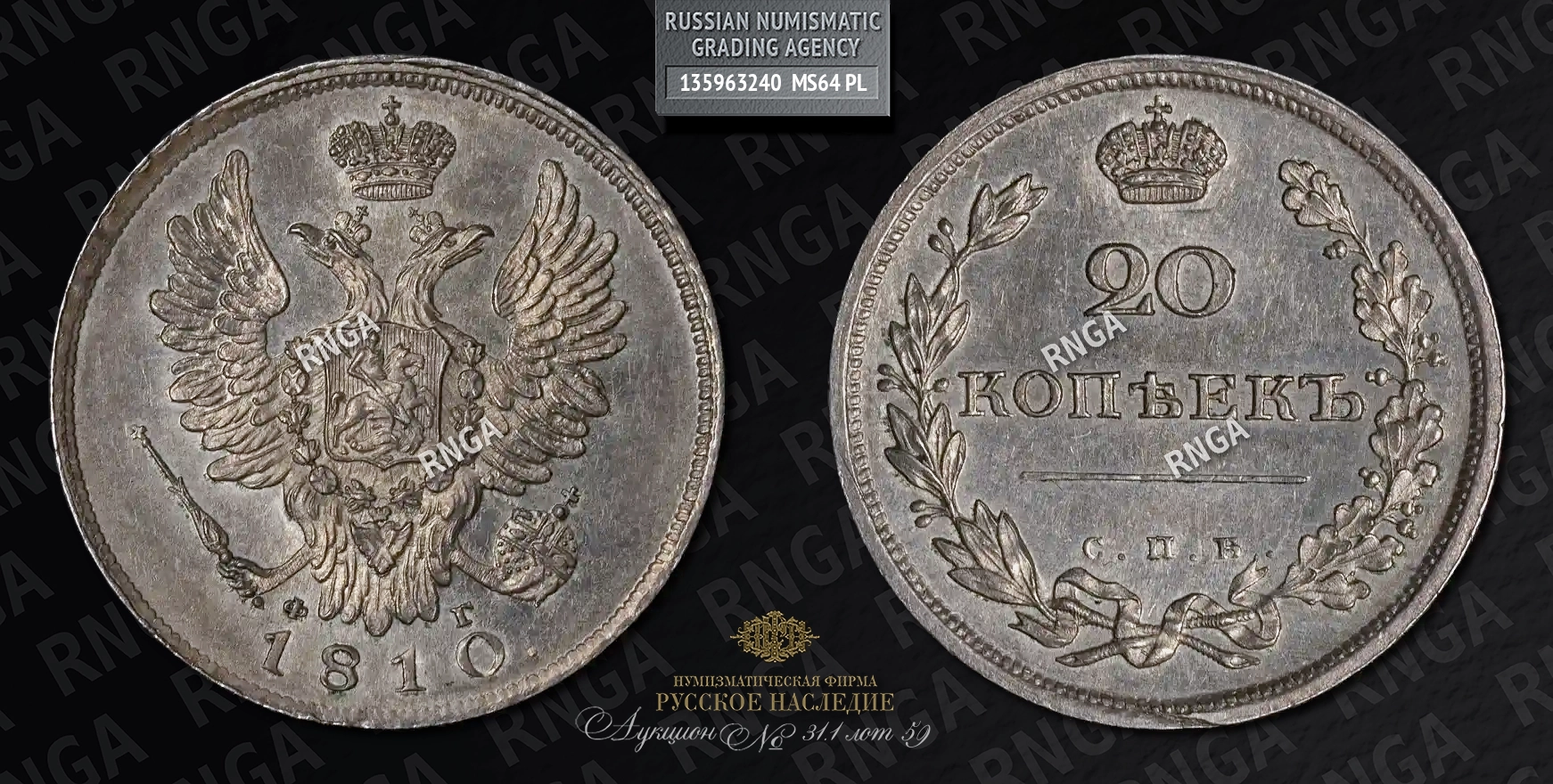 20 Копеек 1810 года, СПБ ФГ 20 Копеек 1810 года, СПБ ФГ