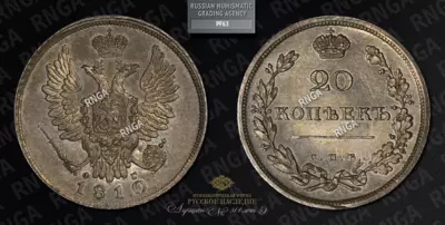 20 Копеек 1810 года, СПБ ФГ