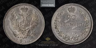 20 Копеек 1810 года, СПБ ФГ