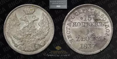 15 Копеек - 1 Злот 1837 года, MW