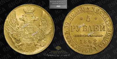 5 Рублей 1842 года, СПБ АЧ